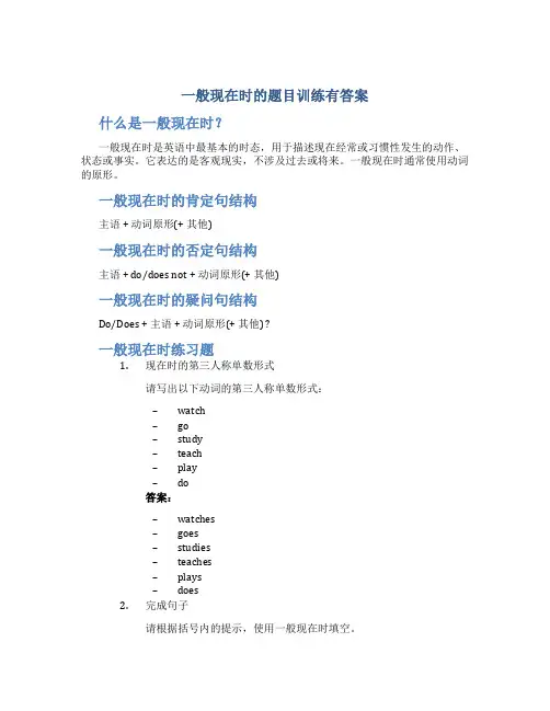 一般现在时的题目训练有答案