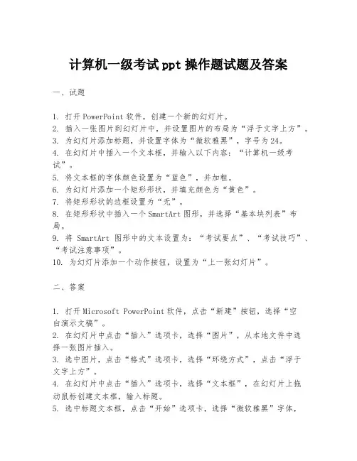 计算机一级考试ppt操作题试题及答案