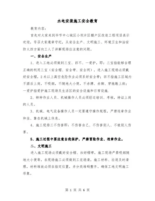 水电安装施工安全教育（二篇）