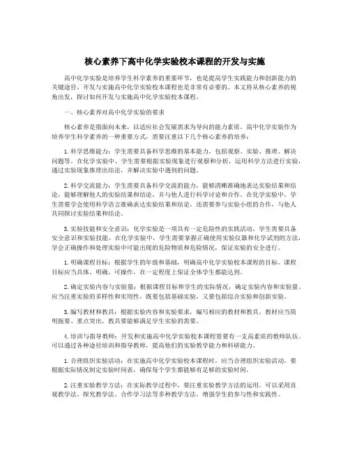 核心素养下高中化学实验校本课程的开发与实施