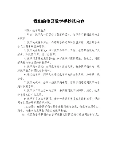 我们的校园数学手抄报内容