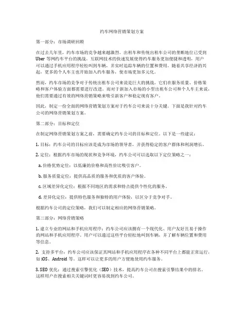 约车网络营销策划方案