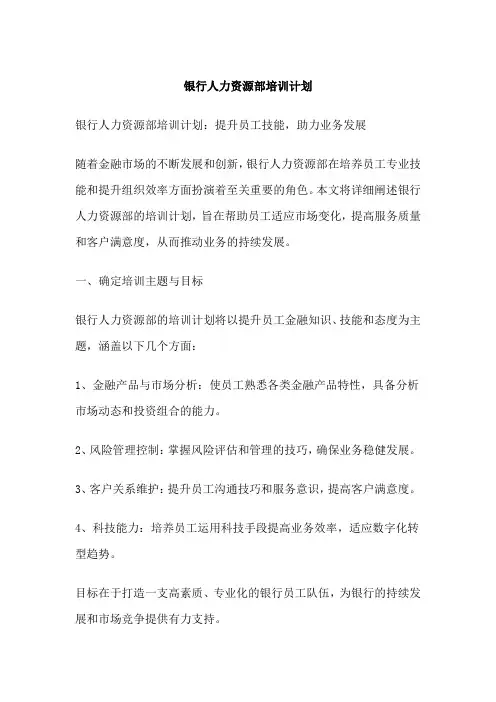 银行人力资源部培训计划