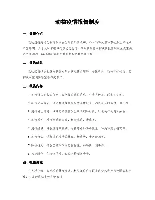 动物疫情报告制度