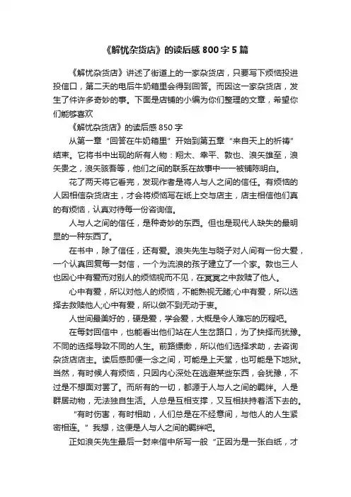 《解忧杂货店》的读后感800字5篇