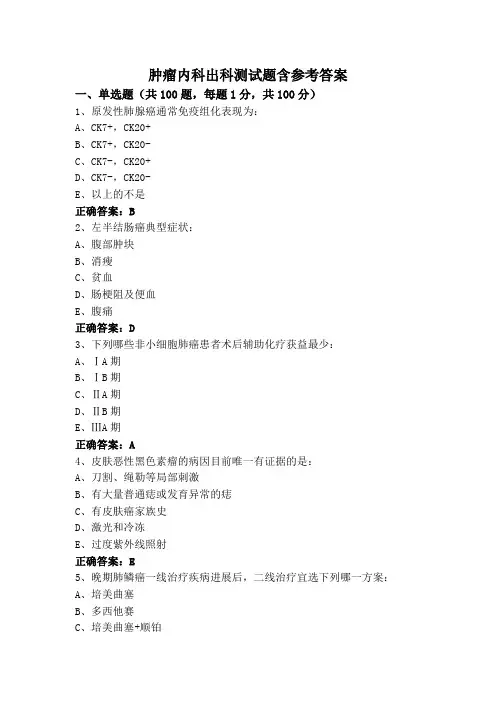 肿瘤内科出科测试题含参考答案