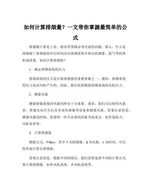 排烟量计算公式