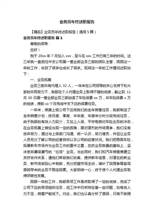 【精品】业务员年终述职报告（通用5篇）