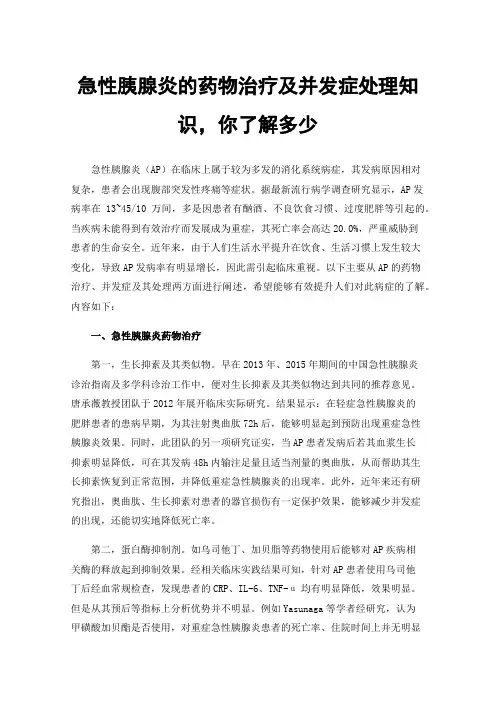 急性胰腺炎的药物治疗及并发症处理知识，你了解多少
