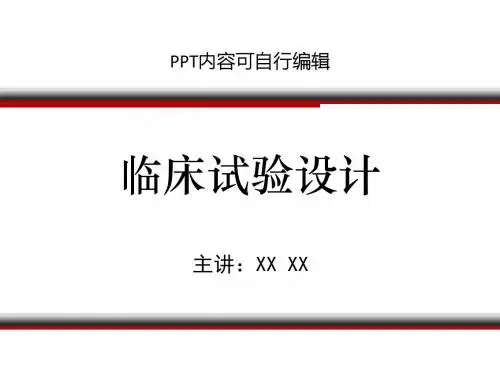 临床试验设计PPT精品课程课件讲义