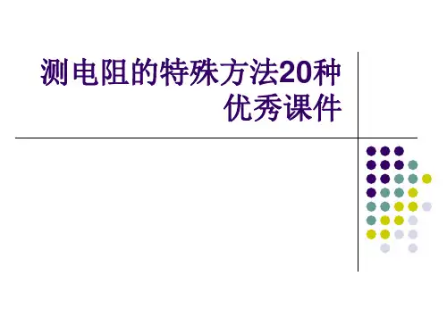 测电阻的特殊方法20种优秀课件