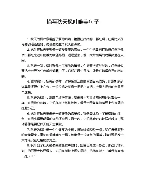 描写秋天枫叶唯美句子
