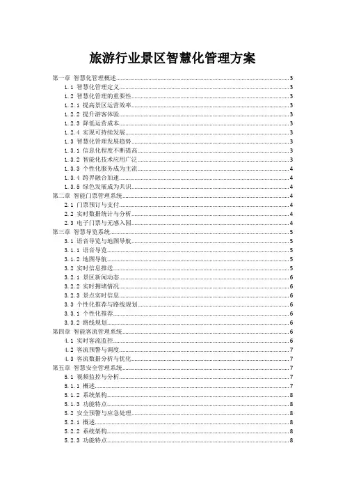 旅游行业景区智慧化管理方案