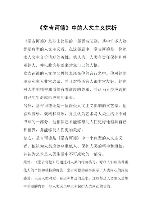 《堂吉诃德》中的人文主义探析