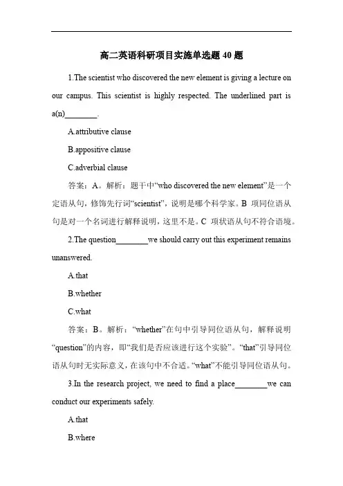 高二英语科研项目实施单选题40题