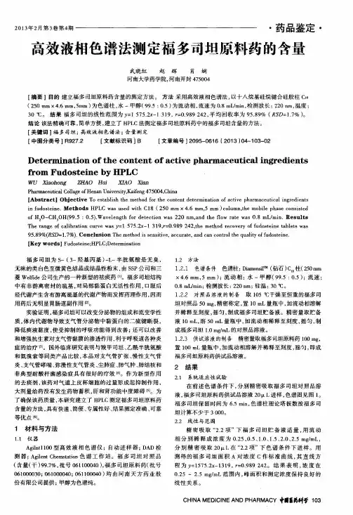 高效液相色谱法测定福多司坦原料药的含量