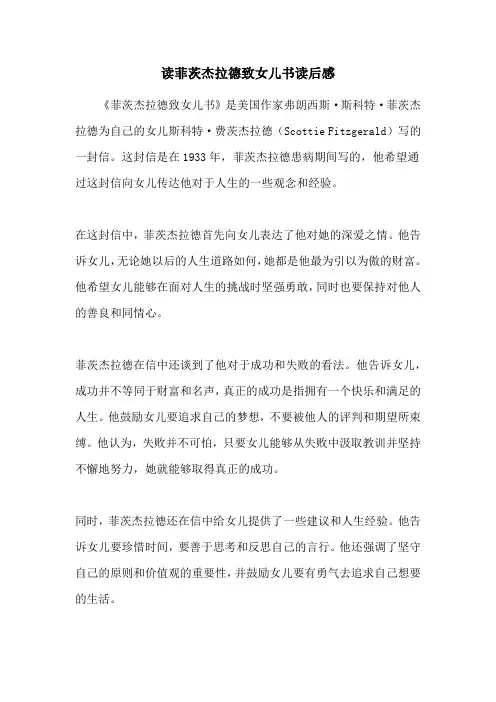 读菲茨杰拉德致女儿书读后感
