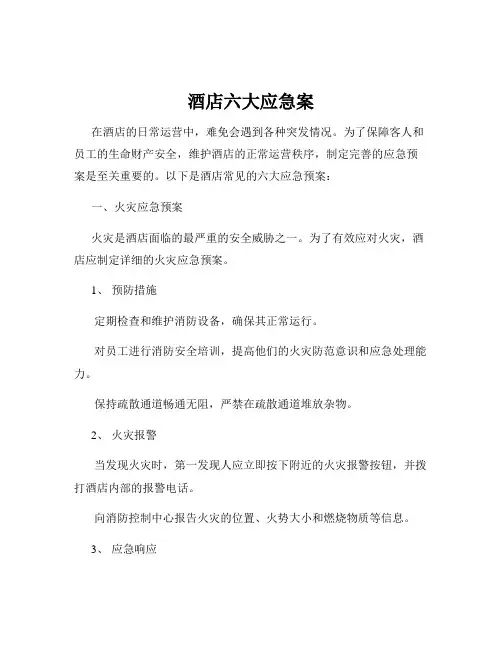 酒店六大应急案