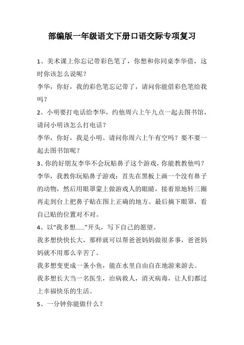 部编版一年级语文下册口语交际专项复习