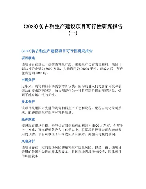 (2023)仿古釉生产建设项目可行性研究报告(一)