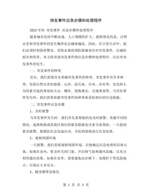 突发事件应急步骤和处理程序