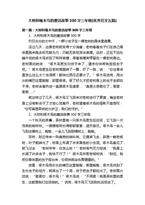 大树和啄木鸟的童话故事300字三年级[优秀范文五篇]
