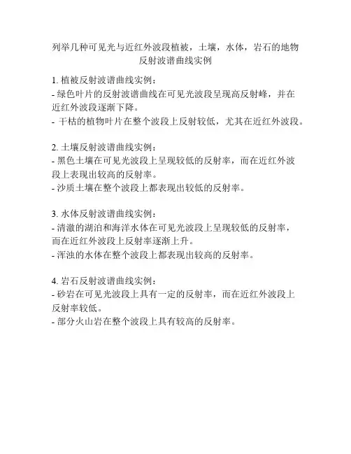 列举几种可见光与近红外波段植被,土壤,水体,岩石的地物反射波谱曲线实例