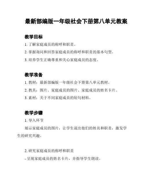 最新部编版一年级社会下册第八单元教案
