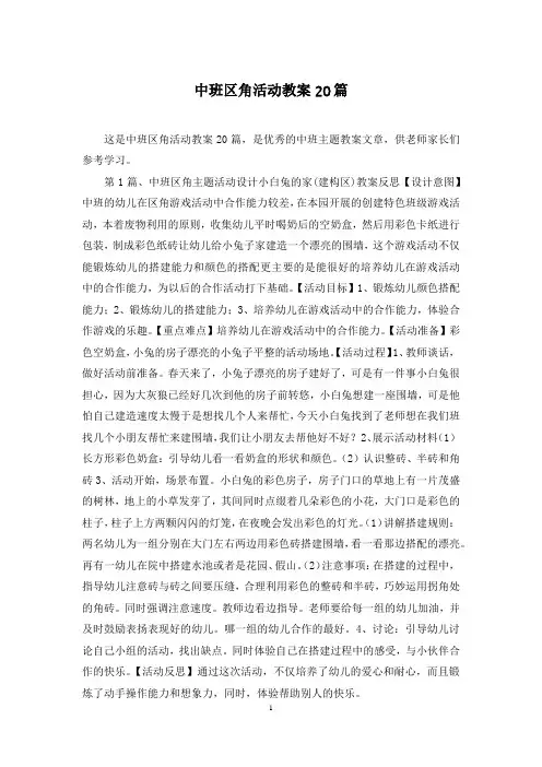 中班区角活动教案20篇