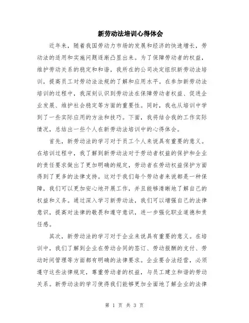新劳动法培训心得体会