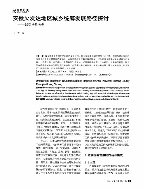 安徽欠发达地区城乡统筹发展路径探讨——以宿松县为例