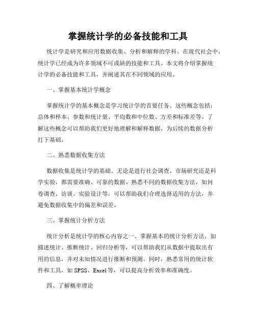 掌握统计学的必备技能和工具