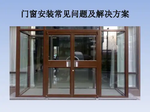 门窗常见问题及解决方案