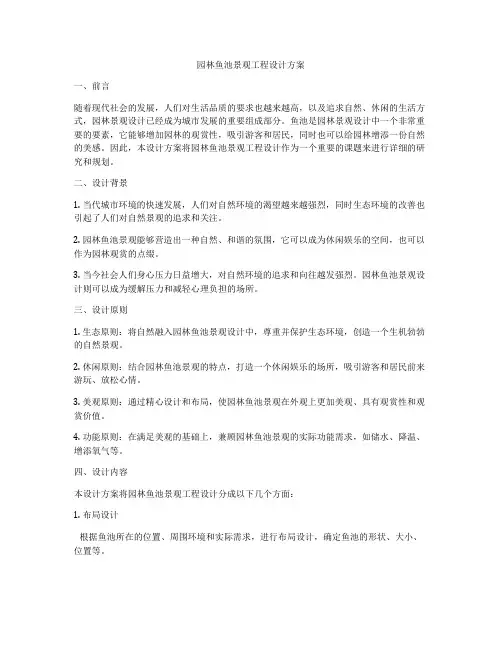 园林鱼池景观工程设计方案