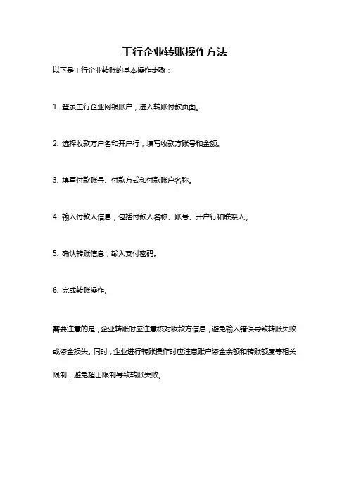 工行企业转账操作方法