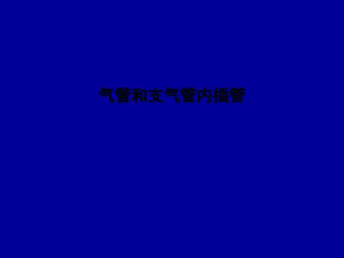 气管和支气管内插管PPT课件