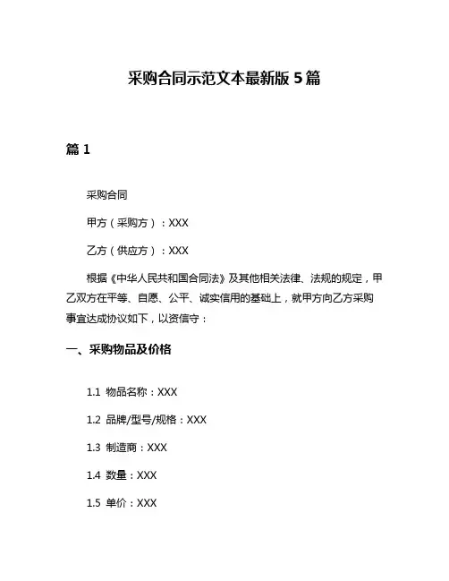 采购合同示范文本最新版5篇