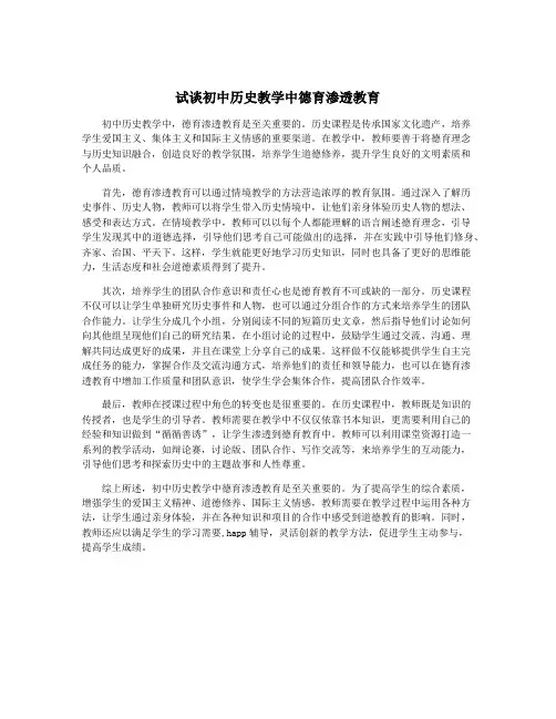 试谈初中历史教学中德育渗透教育