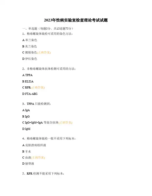 2023年性病实验室检查理论考试试题
