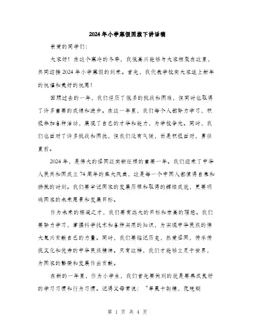 2024年小学寒假国旗下讲话稿(2篇)