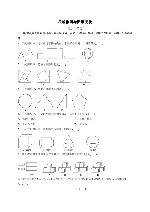 2020年中考数学复习检测—尺规作图和图形变换(含答案)