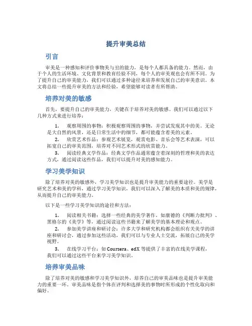 提升审美总结
