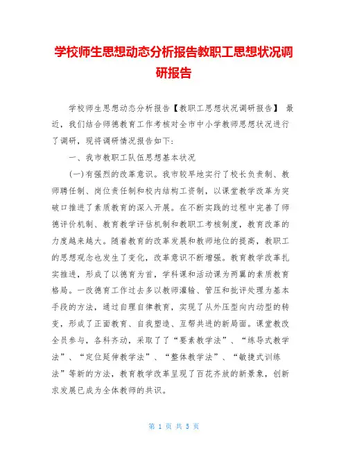 学校师生思想动态分析报告教职工思想状况调研报告