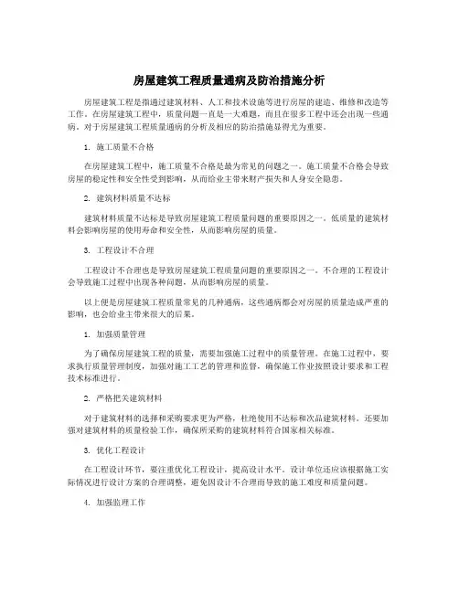 房屋建筑工程质量通病及防治措施分析