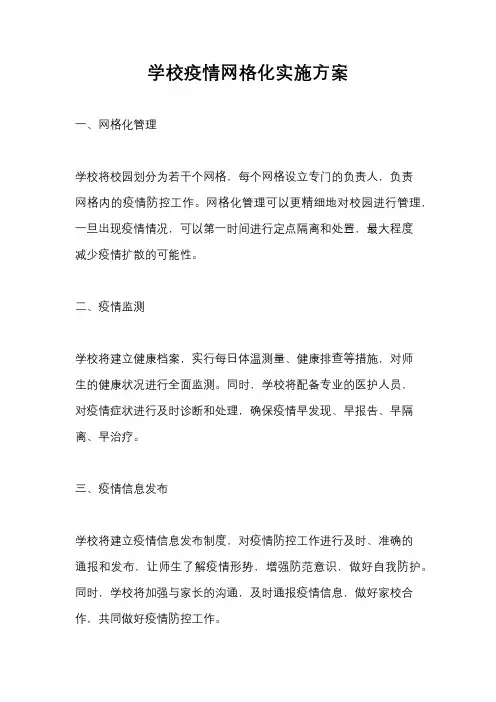 学校疫情网格化实施方案