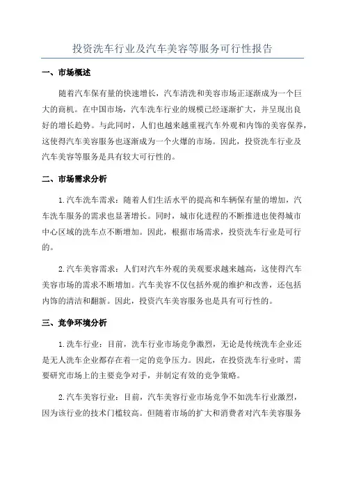 投资洗车行业及汽车美容等服务可行性报告