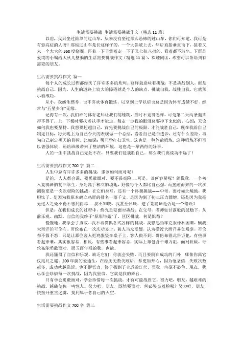 生活需要挑战生活需要挑战作文(精选11篇)