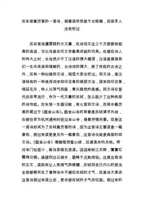 苏东坡最厉害的一首诗,倒着读依然是千古绝唱,但很多人没有听过