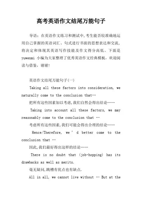 高考英语作文结尾万能句子