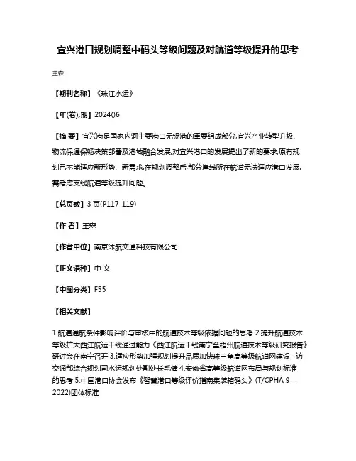 宜兴港口规划调整中码头等级问题及对航道等级提升的思考